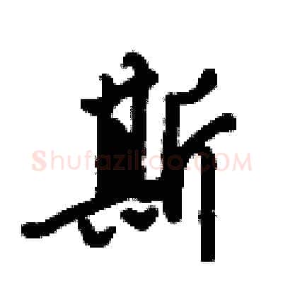 斯硬笔行书写法,摘自倪伟林硬笔书法字帖