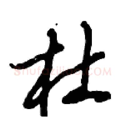 杜硬笔行书写法,摘自倪伟林硬笔书法字帖