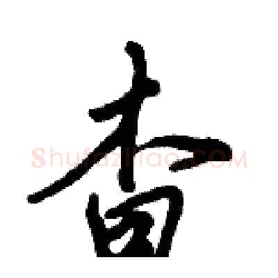 杳硬笔行书写法,摘自倪伟林硬笔书法字帖