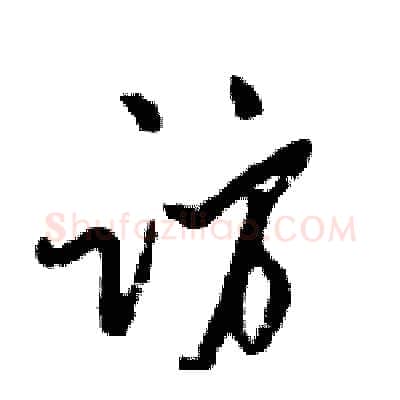 访硬笔行书写法,摘自倪伟林硬笔书法字帖