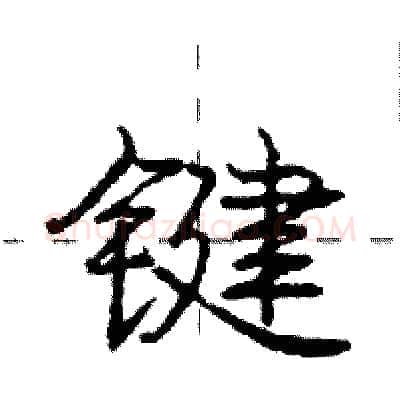 键硬笔行书写法,摘自庞中华硬笔书法字帖