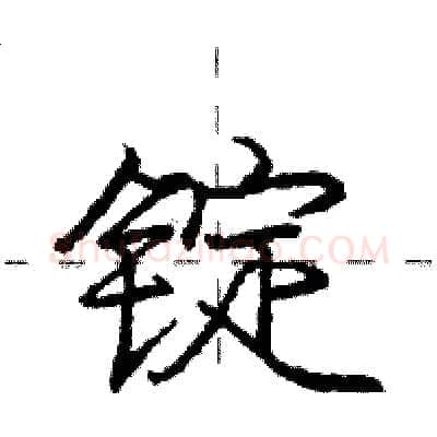 锭硬笔行书写法,摘自庞中华硬笔书法字帖
