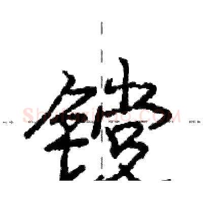 镋硬笔行书写法,摘自庞中华硬笔书法字帖