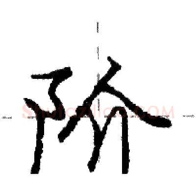 阶硬笔行书写法,摘自庞中华硬笔书法字帖