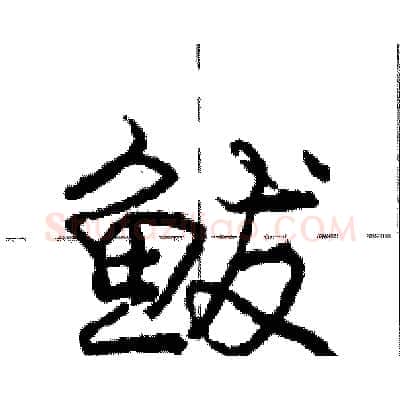 鲅硬笔行书写法,摘自庞中华硬笔书法字帖