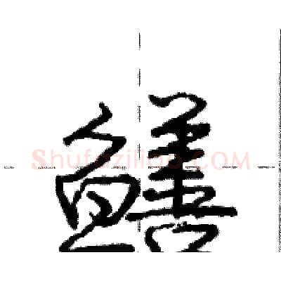 鳝硬笔行书写法,摘自庞中华硬笔书法字帖