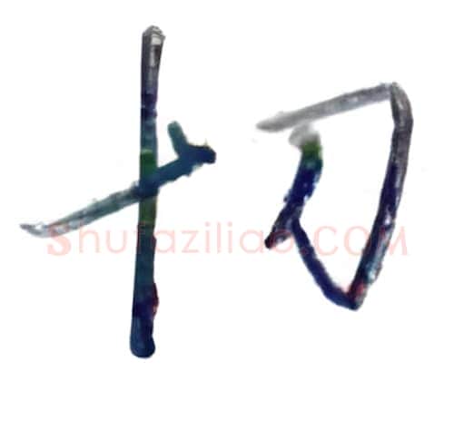 切硬笔行书写法,摘自金泽珊硬笔书法字帖