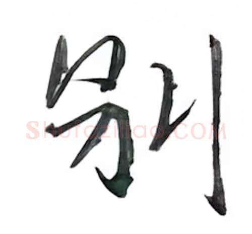 别硬笔行书写法,摘自金泽珊硬笔书法字帖