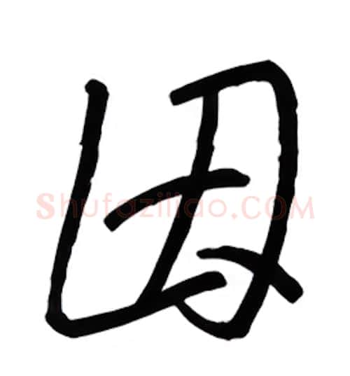 因硬笔行书写法,摘自金泽珊硬笔书法字帖