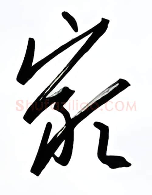 岩硬笔行书写法,摘自金泽珊硬笔书法字帖