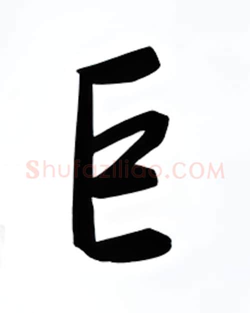 巨硬笔行书写法,摘自金泽珊硬笔书法字帖