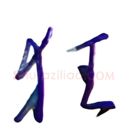 狂硬笔行书写法,摘自金泽珊硬笔书法字帖