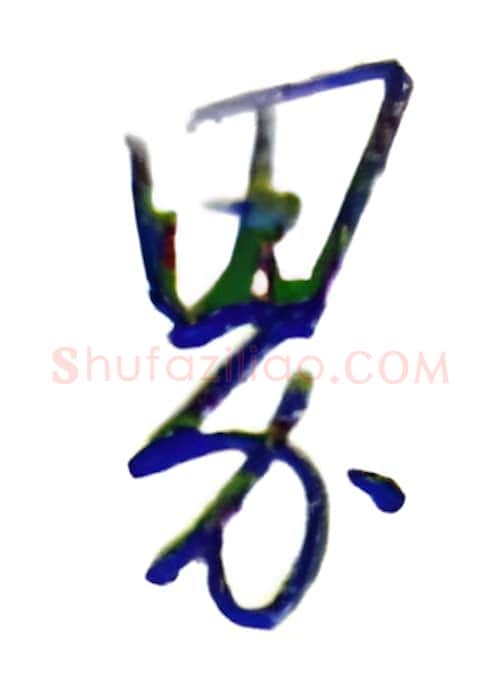 界硬笔行书写法,摘自金泽珊硬笔书法字帖