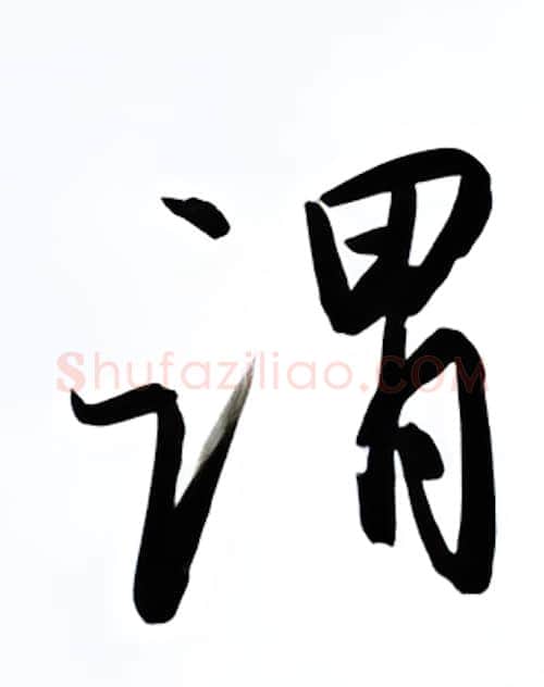 谓硬笔行书写法,摘自金泽珊硬笔书法字帖