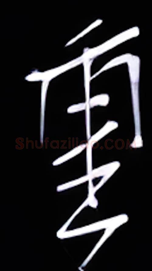 重硬笔行书写法,摘自金泽珊硬笔书法字帖