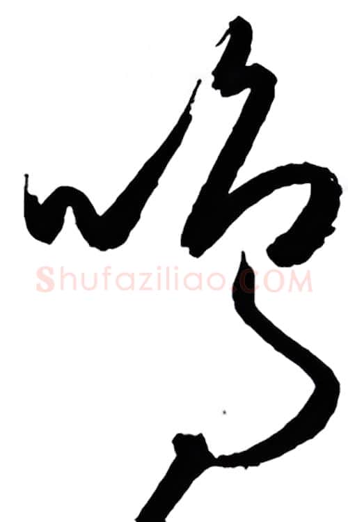 鸣硬笔行书写法,摘自金泽珊硬笔书法字帖