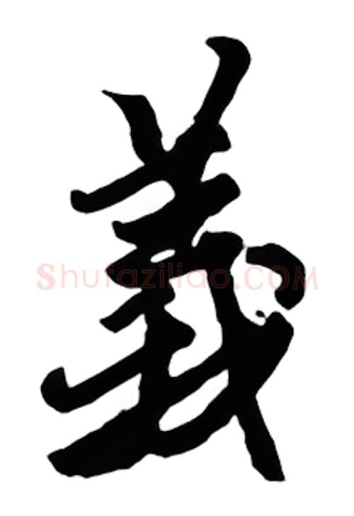 义硬笔行书写法,摘自金泽珊硬笔书法字帖
