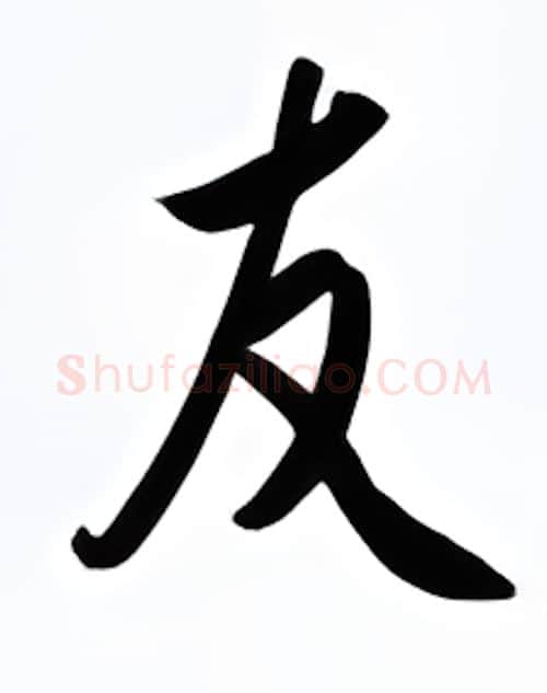 友硬笔行书写法,摘自金泽珊硬笔书法字帖