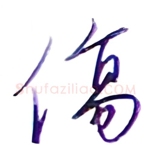 伤硬笔行书写法,摘自金泽珊硬笔书法字帖