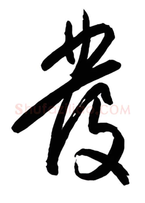 发硬笔行书写法,摘自金泽珊硬笔书法字帖