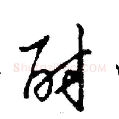 酎硬笔行书写法,摘自邓散木硬笔书法字帖