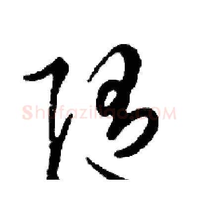 随硬笔行书写法,摘自邓散木硬笔书法字帖