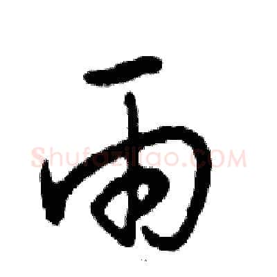 雨硬笔行书写法,摘自邓散木硬笔书法字帖