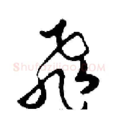 飛硬笔行书写法,摘自邓散木硬笔书法字帖