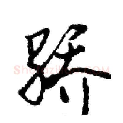 骄硬笔行书写法,摘自邓散木硬笔书法字帖
