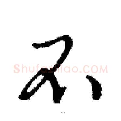 不硬笔行书写法,摘自邓散木硬笔书法字帖