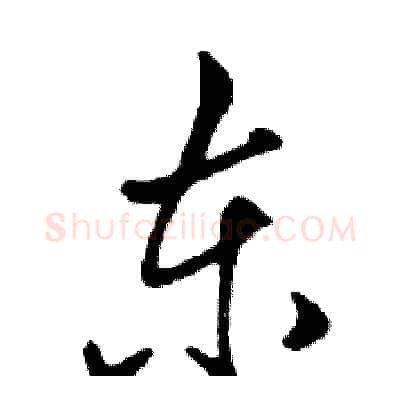东硬笔行书写法,摘自邓散木硬笔书法字帖
