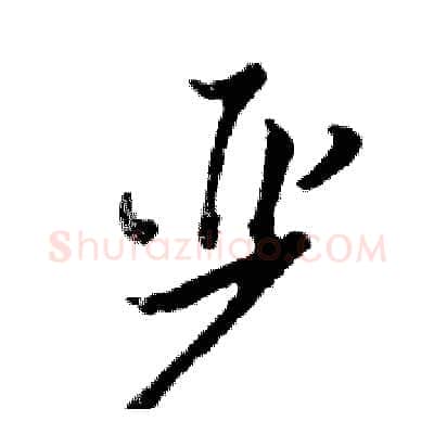 严硬笔行书写法,摘自邓散木硬笔书法字帖