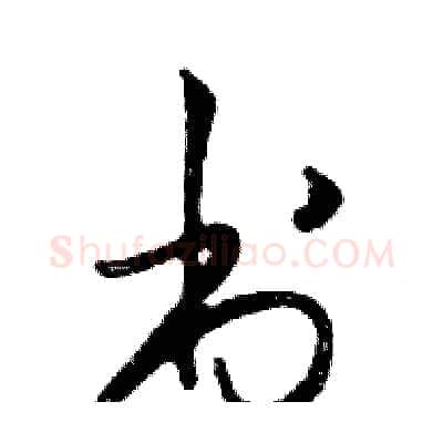 书硬笔行书写法,摘自邓散木硬笔书法字帖