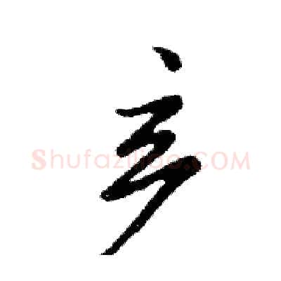 产硬笔行书写法,摘自邓散木硬笔书法字帖