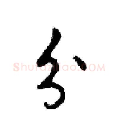 分硬笔行书写法,摘自邓散木硬笔书法字帖