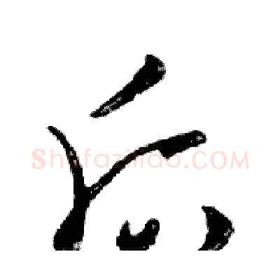 后硬笔行书写法,摘自邓散木硬笔书法字帖
