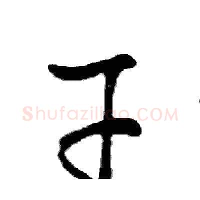 干硬笔行书写法,摘自邓散木硬笔书法字帖