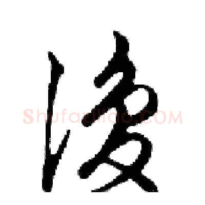 復硬笔行书写法,摘自邓散木硬笔书法字帖