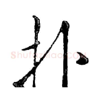 扑硬笔行书写法,摘自邓散木硬笔书法字帖
