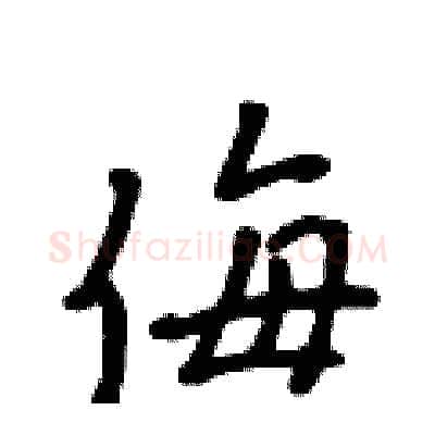 侮硬笔行书写法,摘自吴身元硬笔书法字帖