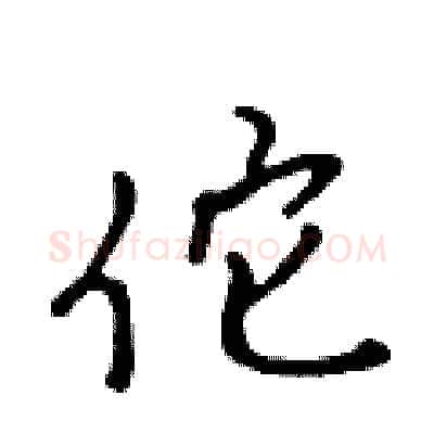 佗硬笔行书写法,摘自吴身元硬笔书法字帖
