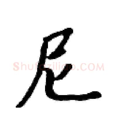尼硬笔行书写法,摘自吴身元硬笔书法字帖