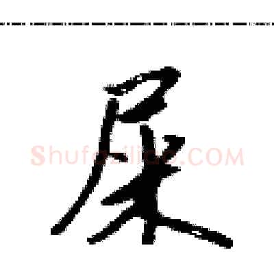 屎硬笔行书写法,摘自吴身元硬笔书法字帖