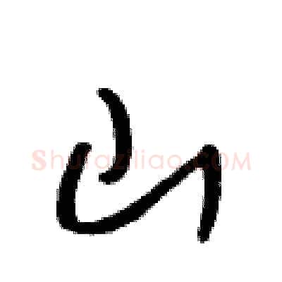 山硬笔行书写法,摘自吴身元硬笔书法字帖