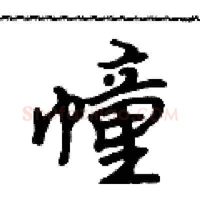 幢硬笔行书写法,摘自吴身元硬笔书法字帖