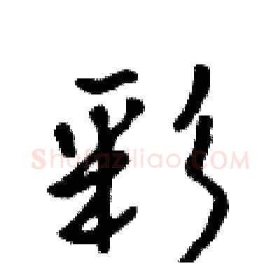 彩硬笔行书写法,摘自吴身元硬笔书法字帖