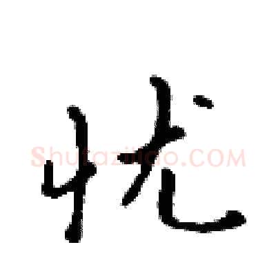 忧硬笔行书写法,摘自吴身元硬笔书法字帖