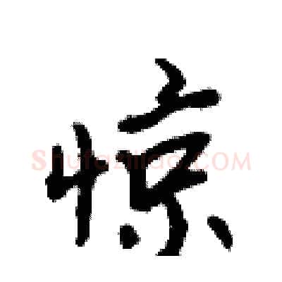 惊硬笔行书写法,摘自吴身元硬笔书法字帖