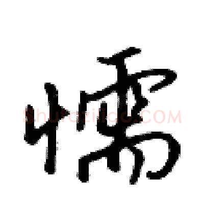 懦硬笔行书写法,摘自吴身元硬笔书法字帖