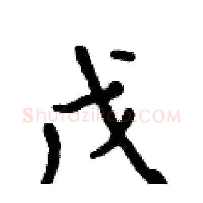 戊硬笔行书写法,摘自吴身元硬笔书法字帖